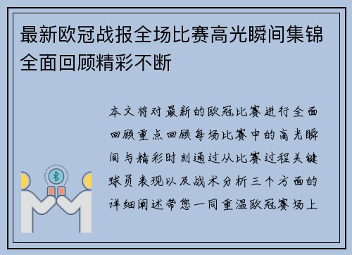 最新欧冠战报全场比赛高光瞬间集锦全面回顾精彩不断 最新欧冠战报全场比赛高光瞬间集锦全面回顾精彩不断