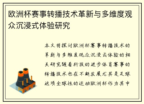 欧洲杯赛事转播技术革新与多维度观众沉浸式体验研究 欧洲杯赛事转播技术革新与多维度观众沉浸式体验研究