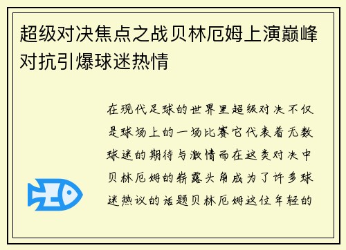 超级对决焦点之战贝林厄姆上演巅峰对抗引爆球迷热情 超级对决焦点之战贝林厄姆上演巅峰对抗引爆球迷热情