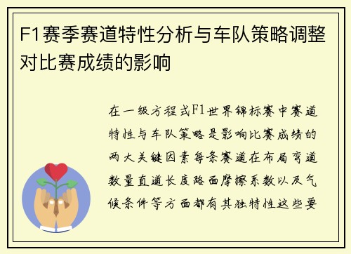 F1赛季赛道特性分析与车队策略调整对比赛成绩的影响