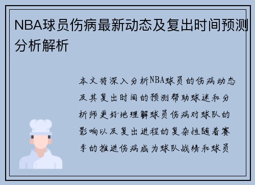 NBA球员伤病最新动态及复出时间预测分析解析 NBA球员伤病最新动态及复出时间预测分析解析