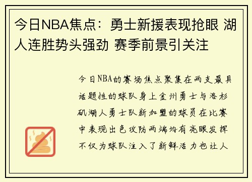 今日NBA焦点：勇士新援表现抢眼 湖人连胜势头强劲 赛季前景引关注