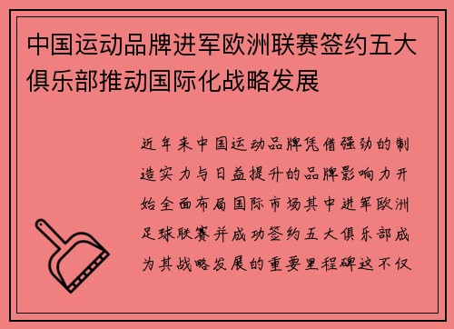 中国运动品牌进军欧洲联赛签约五大俱乐部推动国际化战略发展