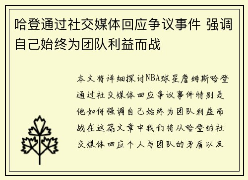 哈登通过社交媒体回应争议事件 强调自己始终为团队利益而战