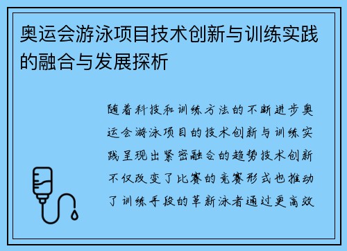 奥运会游泳项目技术创新与训练实践的融合与发展探析