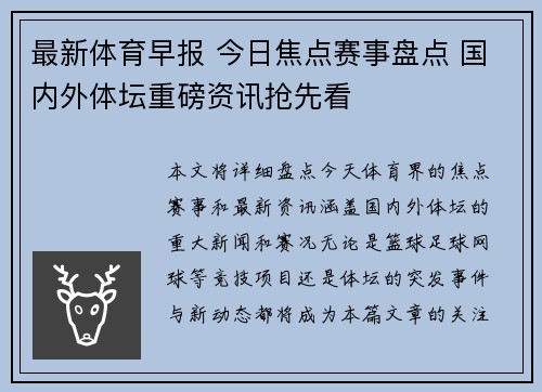 最新体育早报 今日焦点赛事盘点 国内外体坛重磅资讯抢先看 最新体育早报 今日焦点赛事盘点 国内外体坛重磅资讯抢先看