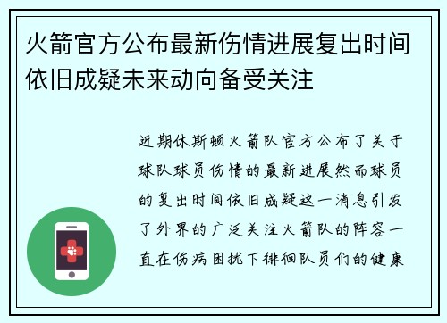 火箭官方公布最新伤情进展复出时间依旧成疑未来动向备受关注