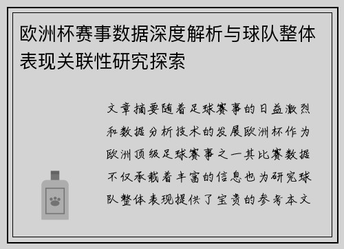 欧洲杯赛事数据深度解析与球队整体表现关联性研究探索 欧洲杯赛事数据深度解析与球队整体表现关联性研究探索