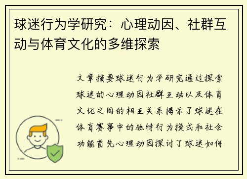 球迷行为学研究：心理动因、社群互动与体育文化的多维探索