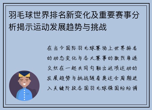 羽毛球世界排名新变化及重要赛事分析揭示运动发展趋势与挑战 羽毛球世界排名新变化及重要赛事分析揭示运动发展趋势与挑战