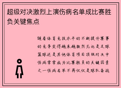 超级对决激烈上演伤病名单成比赛胜负关键焦点