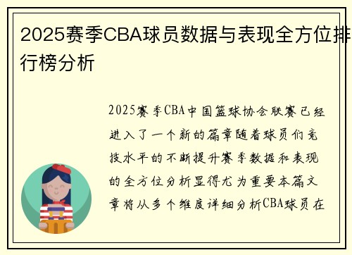 2025赛季CBA球员数据与表现全方位排行榜分析