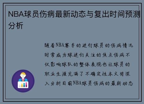 NBA球员伤病最新动态与复出时间预测分析