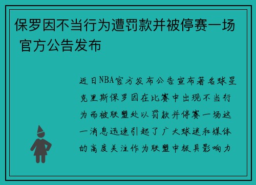 保罗因不当行为遭罚款并被停赛一场 官方公告发布