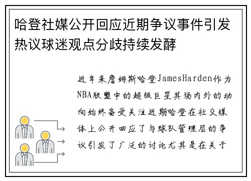 哈登社媒公开回应近期争议事件引发热议球迷观点分歧持续发酵