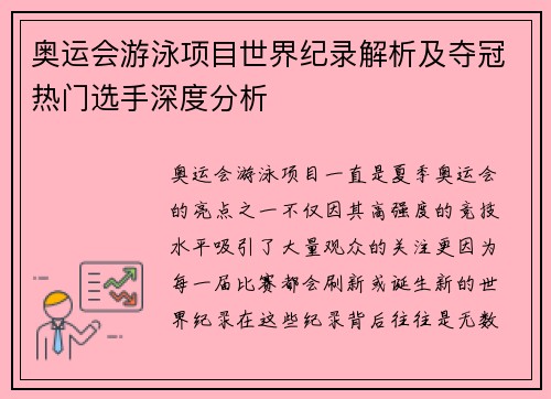 奥运会游泳项目世界纪录解析及夺冠热门选手深度分析 奥运会游泳项目世界纪录解析及夺冠热门选手深度分析