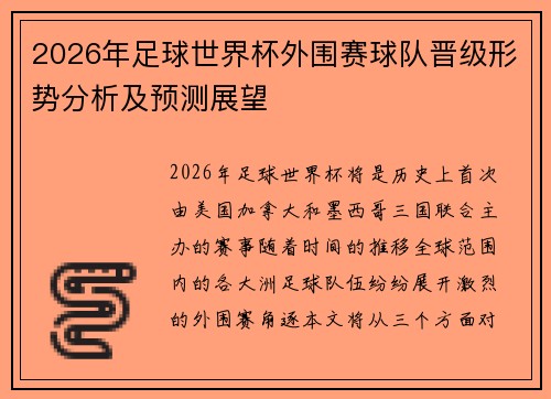 2026年足球世界杯外围赛球队晋级形势分析及预测展望 2026年足球世界杯外围赛球队晋级形势分析及预测展望