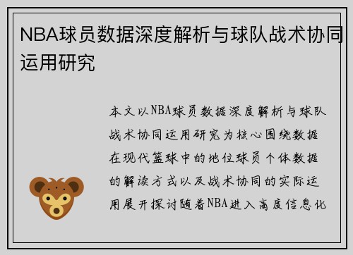 NBA球员数据深度解析与球队战术协同运用研究 NBA球员数据深度解析与球队战术协同运用研究