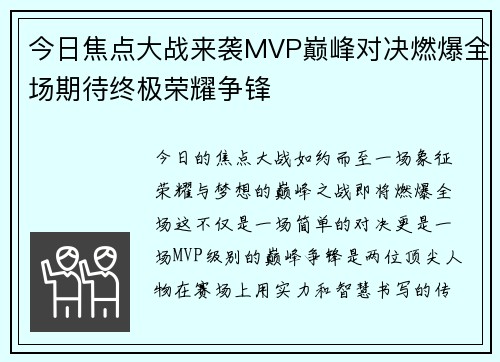 今日焦点大战来袭MVP巅峰对决燃爆全场期待终极荣耀争锋 今日焦点大战来袭MVP巅峰对决燃爆全场期待终极荣耀争锋