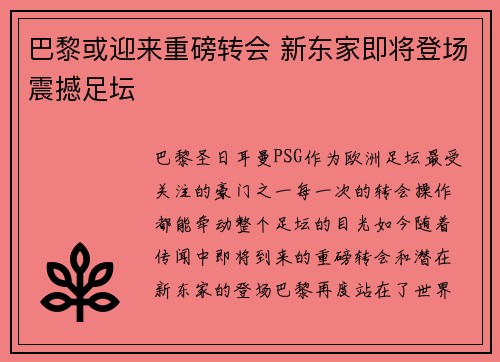 巴黎或迎来重磅转会 新东家即将登场震撼足坛 巴黎或迎来重磅转会 新东家即将登场震撼足坛