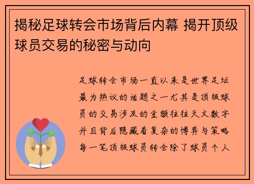 揭秘足球转会市场背后内幕 揭开顶级球员交易的秘密与动向