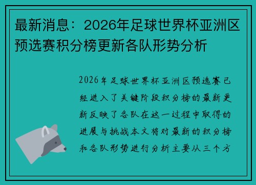 最新消息：2026年足球世界杯亚洲区预选赛积分榜更新各队形势分析