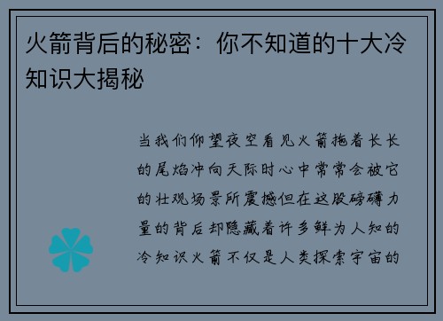 火箭背后的秘密：你不知道的十大冷知识大揭秘