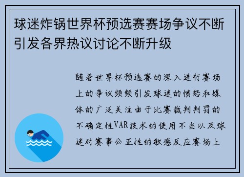 球迷炸锅世界杯预选赛赛场争议不断引发各界热议讨论不断升级