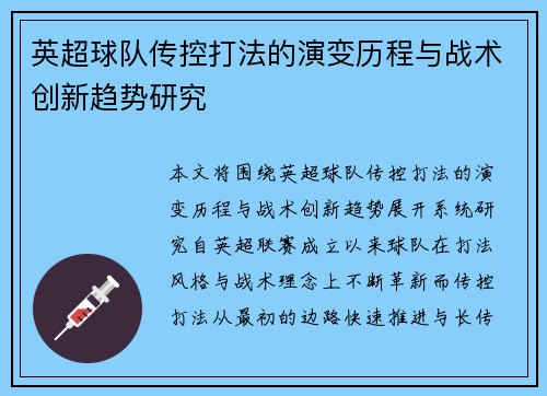 英超球队传控打法的演变历程与战术创新趋势研究