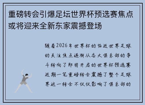 重磅转会引爆足坛世界杯预选赛焦点或将迎来全新东家震撼登场