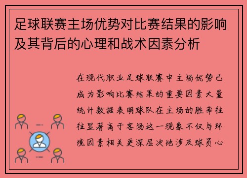 足球联赛主场优势对比赛结果的影响及其背后的心理和战术因素分析