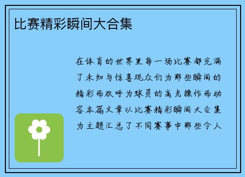 比赛精彩瞬间大合集