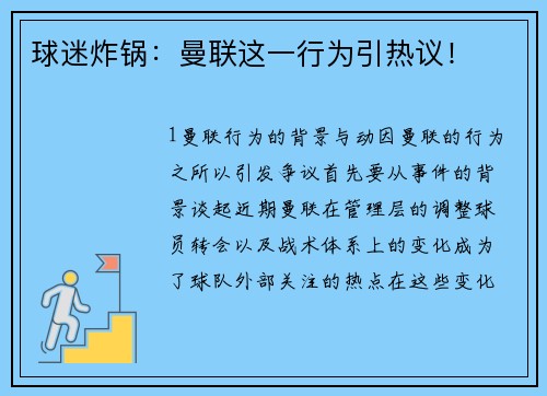球迷炸锅：曼联这一行为引热议！