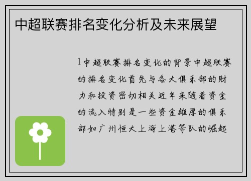 中超联赛排名变化分析及未来展望