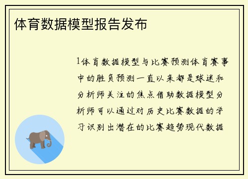 体育数据模型报告发布