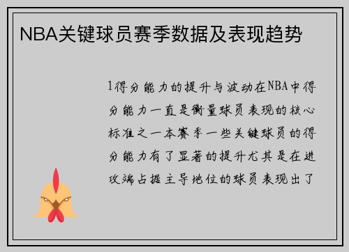 NBA关键球员赛季数据及表现趋势
