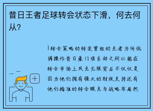 昔日王者足球转会状态下滑，何去何从？