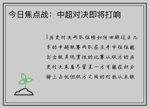 今日焦点战：中超对决即将打响