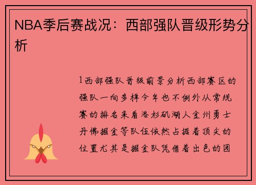 NBA季后赛战况：西部强队晋级形势分析
