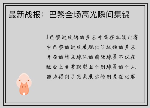 最新战报：巴黎全场高光瞬间集锦