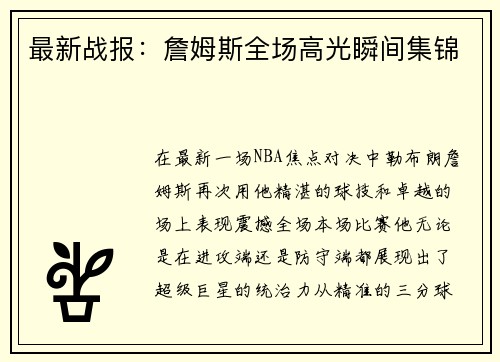最新战报：詹姆斯全场高光瞬间集锦