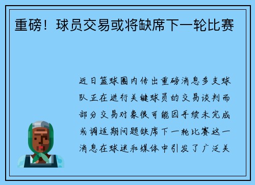 重磅！球员交易或将缺席下一轮比赛
