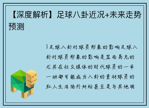 【深度解析】足球八卦近况+未来走势预测