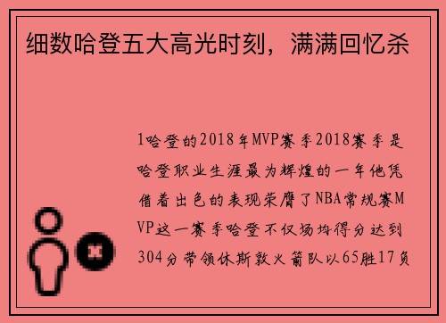 细数哈登五大高光时刻，满满回忆杀