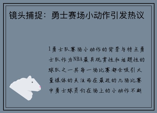 镜头捕捉：勇士赛场小动作引发热议