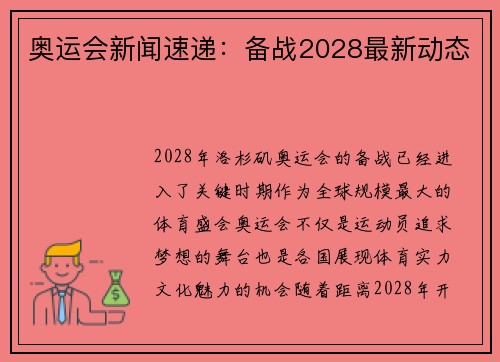 奥运会新闻速递：备战2028最新动态