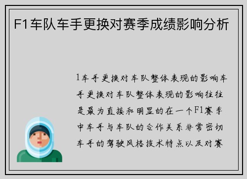F1车队车手更换对赛季成绩影响分析