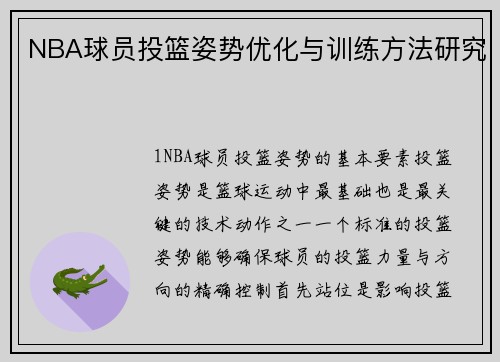 NBA球员投篮姿势优化与训练方法研究
