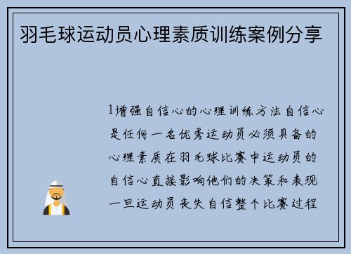 羽毛球运动员心理素质训练案例分享