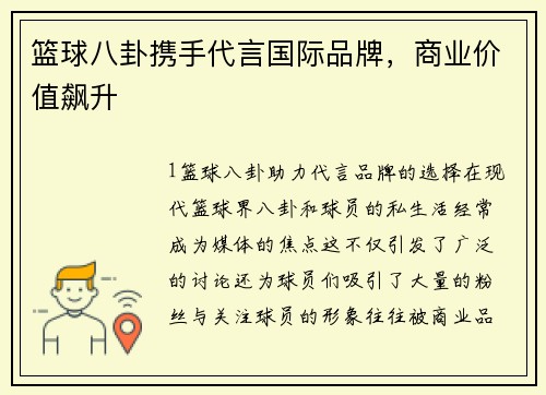 篮球八卦携手代言国际品牌，商业价值飙升